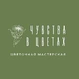 "ЧУВСТВА В ЦВЕТАХ". Цветы в Северске