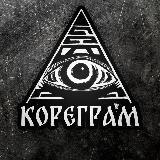 КОРЕГРАМ