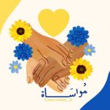 مُـواسـاة