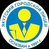 Якутский Городской Лицей