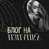 Блог на изнанку