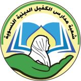 مدارس الكفيل الدينية النسوية