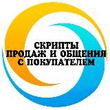 🔹Скрипты продаж и общения с покупателем🔹