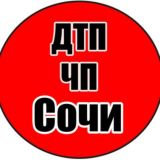 ДТП Сочи | ЧП Сочи