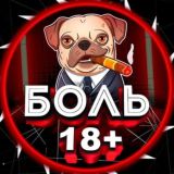 БОЛЬ 18+