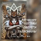 Тотемы. Обереги. Талисманы