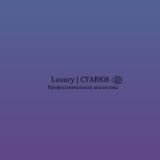 Luxury | СТАВКИ