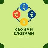 Своими словами