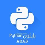 بايثون العرب | Python Arab 🇵🇸