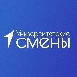 Университетские смены