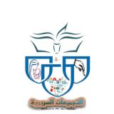 🔰التجميعات السريرية📚