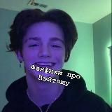 фанфики с пэйтоном