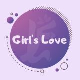 Girls Love - Lianhua 💮