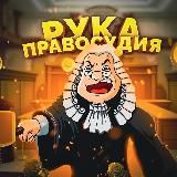 Рука правосудия 👨‍⚖️