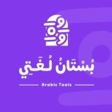✨️ بستان لغتي الجميلة ✨️