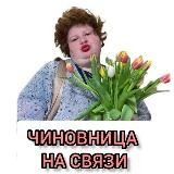 ЧИНОВНИЦА🚨