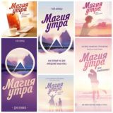 ВСЕ СЕРИИ КНИГ "МАГИЯ УТРА" 📚✨