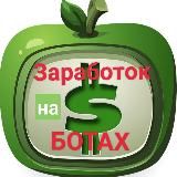 🔰ЗАРАБОТОК на Ботах 🔰