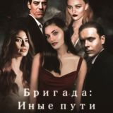 // “Иные пути” : info