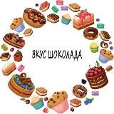 Вкус шоколада