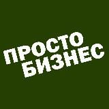 ПростоБизнес