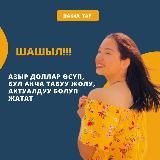 АКЧА ТАП Кыргызстан