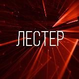 Бюро Лестер