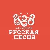 Ансамбль «Русская песня»