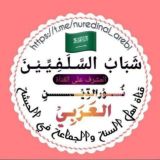 شـبـاب السـلــفـــيـــيــن