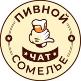 [Чат] Пивного сомелье 🍺