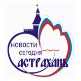 Астрахань | Новости сегодня