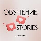 ИНФО | Обучение Stories