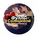 Фуллы Солнцевой тг рез