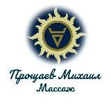 Прощаев Михаил, массаж Москва