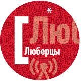 Люберецкое радио 🎧