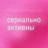 Сериально активны