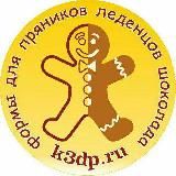 Кухня3Dпечати / Молды, вырубки, трафареты