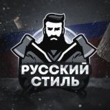 Русский стиль