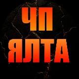 ЧП ЯЛТА 🔞