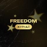 FREEDOM Журнал Мышление Успешных