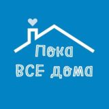 Пока все дома