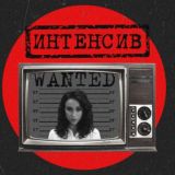 Интенсив профайлинг