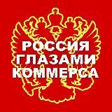 Россия глазами Коммерса