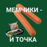 Мемчики - и точка