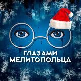 Глазами Мелитопольца