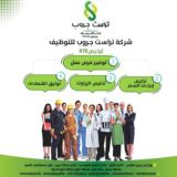 فرص عمل بالخارج ( السعودية - الخليج) - شركة تراست جروب للتوظيف ترخيص٨٧٨