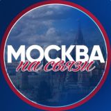 Москва на связи!