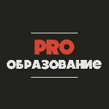 PROобразование - курсы, гранты, стажировки