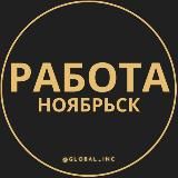 Вакансии в Ноябрьске