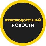 ЖЕЛЕЗНОДОРОЖНЫЙ